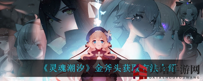 《灵魂潮汐》神秘神器金斧头获取攻略大揭秘，探索游戏奇遇！