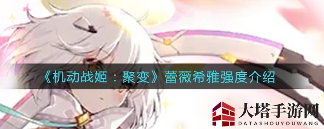 《机动战姬:聚变》蕾薇希雅强度解析