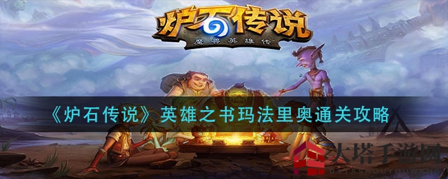 《炉石传说》英雄之书玛法里奥通关攻略