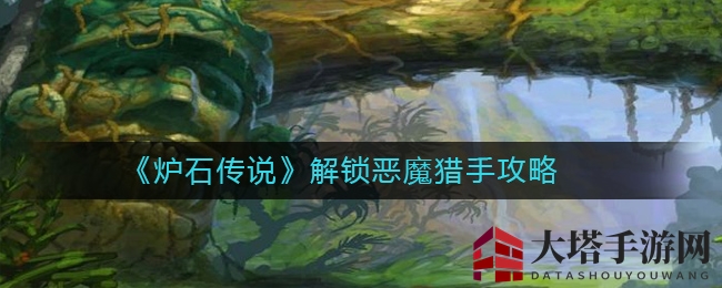 《炉石传说》恶魔猎手解锁攻略