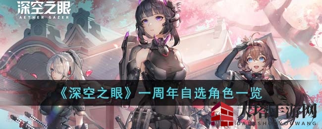 《深空之眼》周年庆典：揭秘热门自选角色阵容