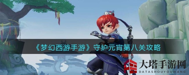 《梦幻西游手游》元宵关挑战：五星宝宝助阵，嘴馋花妖Boss等你挑战！