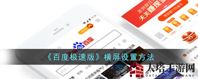 《百度极速版》横屏设置方法