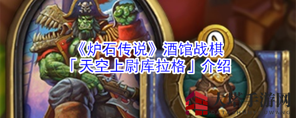 《炉石传说》酒馆战棋「天空上尉库拉格」介绍