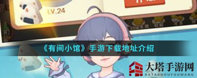 《有间小馆》手游：美食经营，乐享无限乐趣