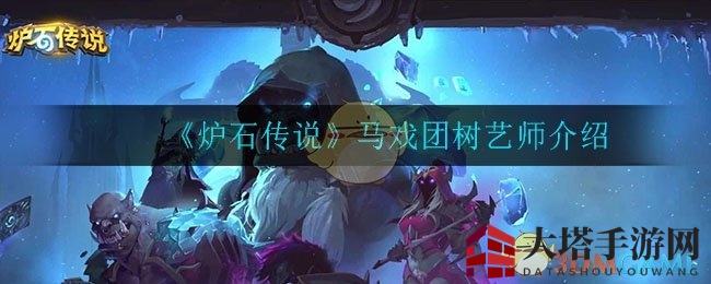 《炉石传说》树艺师揭秘：抉择之力，绽放德鲁伊光芒