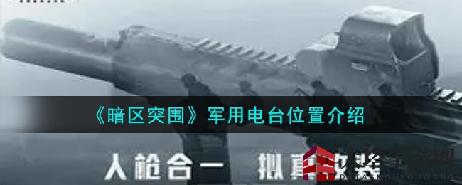 《暗区突围》军用电台位置详解