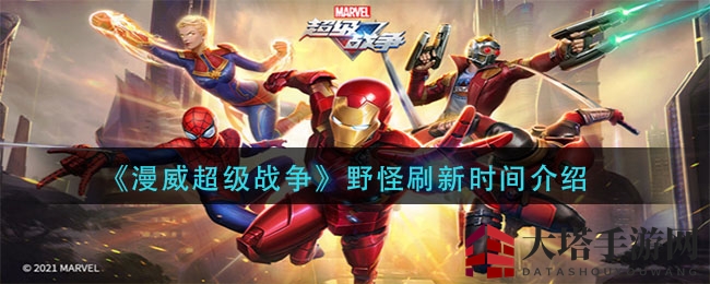 《漫威超级战争》野怪刷新时间介绍