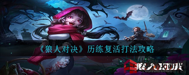 《狼人对决》复活攻略揭秘