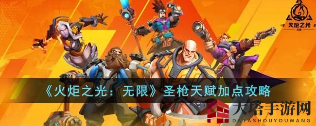 《火炬之光:无限》圣枪天赋加点攻略