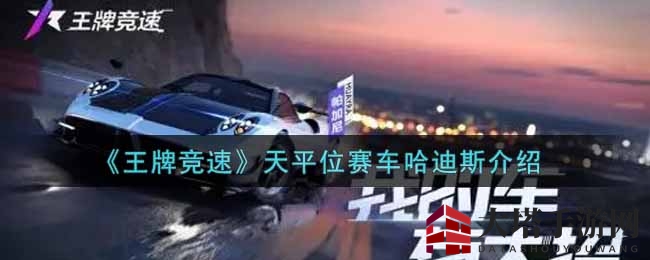 《王牌竞速》天平位赛车哈迪斯介绍