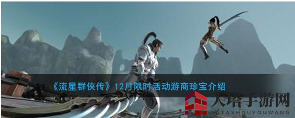 《流星群侠传》12月限时活动游商珍宝介绍