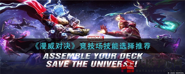 《漫威对决》竞技场技能选择推荐