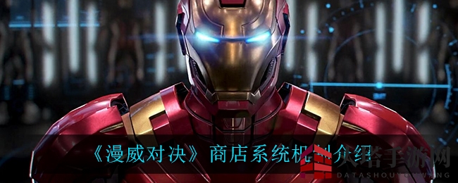 《漫威对决》商店系统机制介绍