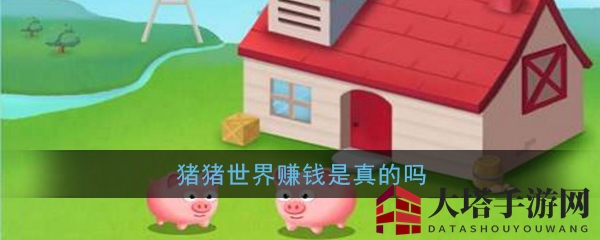 《猪猪世界》揭秘：盈利与提现全攻略，揭秘现金猪的秘密