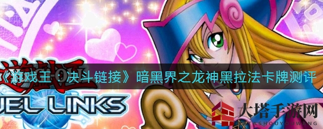 《游戏王：决斗链接》暗黑界之龙神黑拉法卡牌测评：巅峰时刻来袭，实战表现揭秘