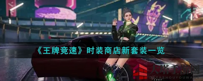《王牌竞速》时装商店新套装一览