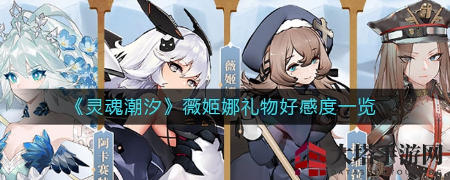 《灵魂潮汐》薇姬娜：解锁甜蜜互动，礼物好感度全揭秘