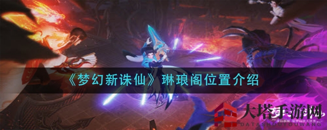 《梦幻新诛仙》琳琅阁位置介绍