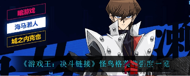 揭秘《游戏王：决斗链接》怪鸟格莱弗：独特能力，战力飙升！