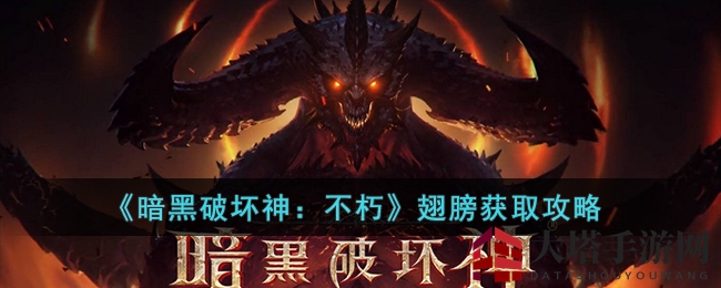 《暗黑破坏神:不朽》翅膀获取攻略