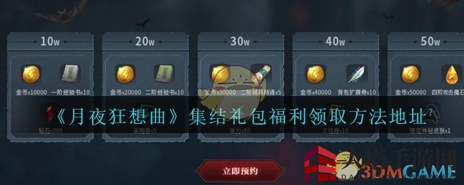 《月夜狂想曲》集结礼包福利领取方法地址分享