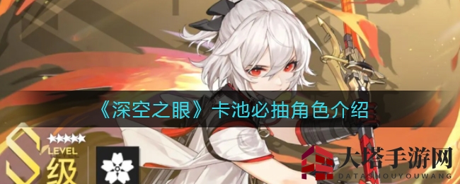 《深空之眼》卡池必抽角色解析