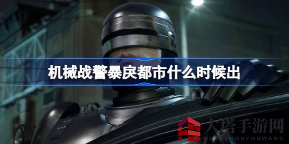 《机械战警：暴戾都市》11月3日发售，体验半机械警察的惊险冒险