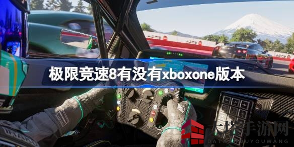 《极限竞速8》Xbox One云端体验，畅享赛车盛宴