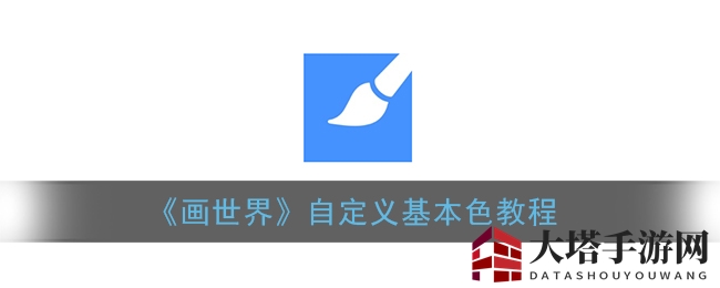 《画世界》自定义基本色教程