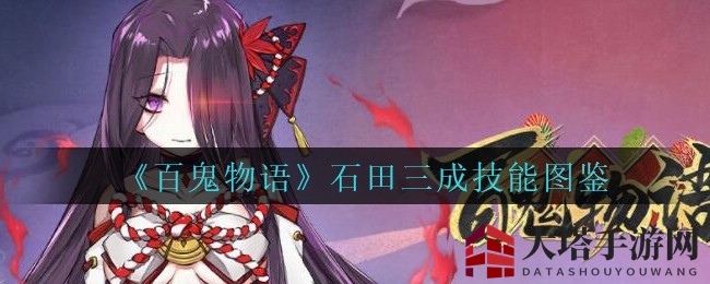 《百鬼物语》石田三成技能解析：水系SSR英雄全面攻略