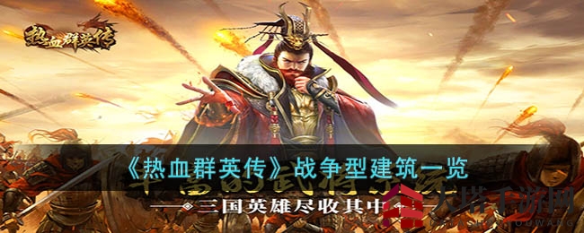 《热血群英传》揭秘：坚城壁垒与兵种摇篮，战略布局之道