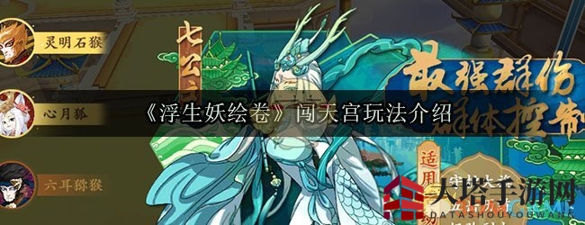 《浮生妖绘卷》闯天宫玩法介绍