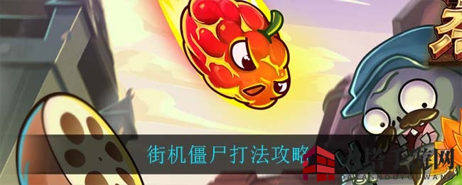 如何应对街机僵尸