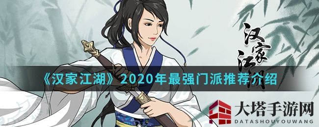 《汉家江湖》2020年最强门派推荐解读