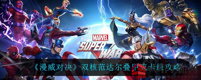 《漫威对决》范达尔叠甲新攻略：双核组合助你轻松制胜