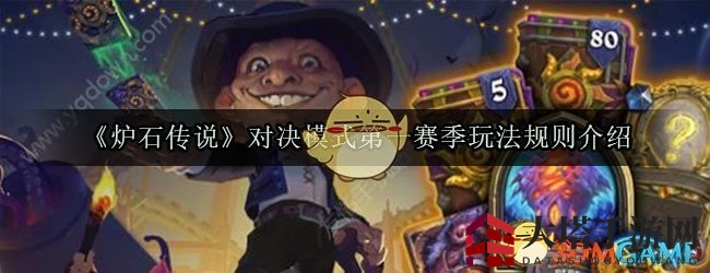《炉石传说》对决模式第一赛季玩法规则介绍