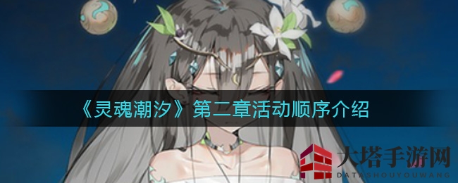 《灵魂潮汐》第二章攻略揭秘：解锁神秘活动顺序，宝藏之旅等你来！