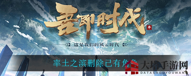 率土之滨删除已有角色