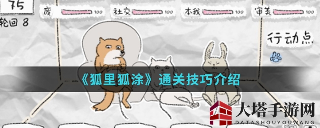 《狐里狐涂》通关技巧介绍