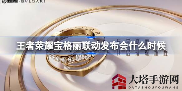 《王者荣耀》宝格丽跨界盛典：璀璨数字珠宝皮肤，7月10日晚8点盛大启幕