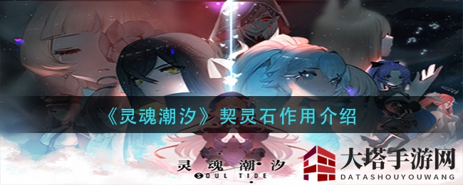 《灵魂潮汐》契灵石作用介绍
