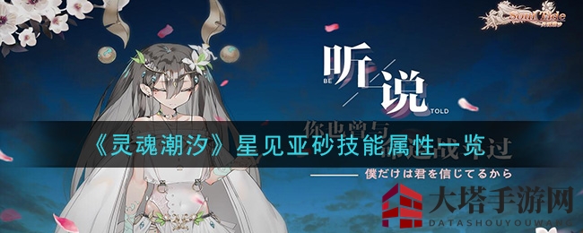 《灵魂潮汐》揭秘：未来读破星见亚砂技能魅力大解析