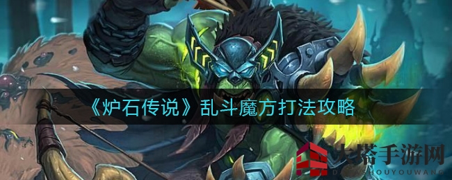 《炉石传说》乱斗魔方秘籍揭秘：卡组搭配攻略大公开