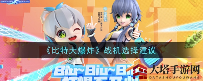 《比特大爆炸》战机选择指南