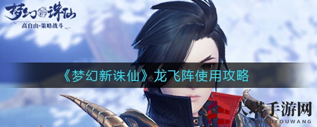 《梦幻新诛仙》龙飞阵使用攻略