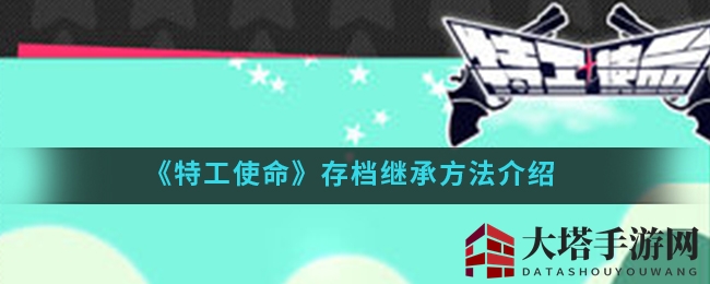 《特工使命》存档继承方法介绍