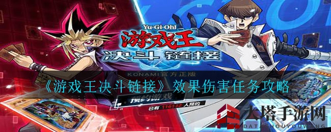 《游戏王决斗链接》效果伤害任务攻略