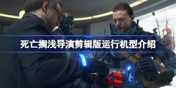《死亡搁浅导演剪辑版》兼容机型全解析，畅享独家游戏盛宴