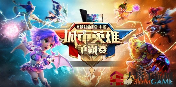 《梦幻西游手游》2018城市英雄争霸赛春季赛精彩启幕，报名攻略全解析
